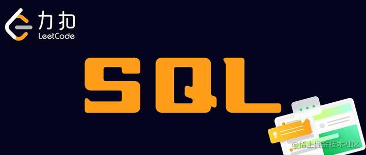 力扣sql练习