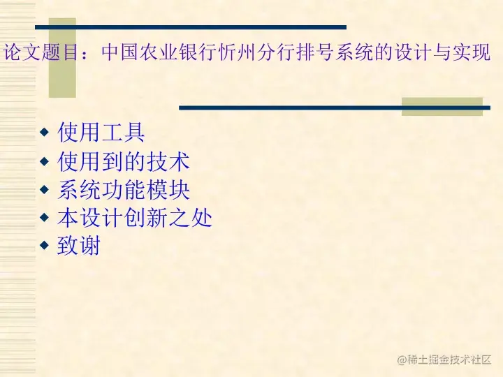 中国农业银行忻州分行排号系统的设计与实现（论文+PPT+源码）