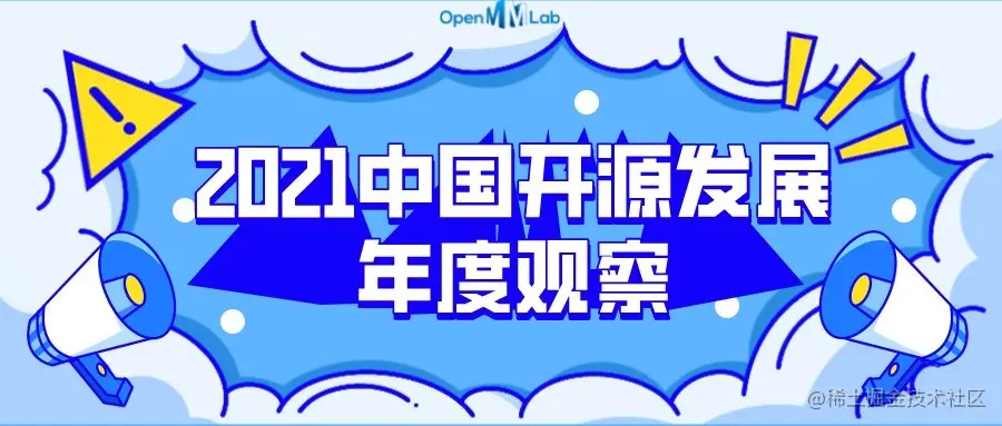 《2021中国开源发展年度观察》重磅发布