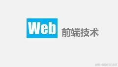 前端技术分享