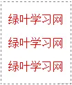 内联样式表