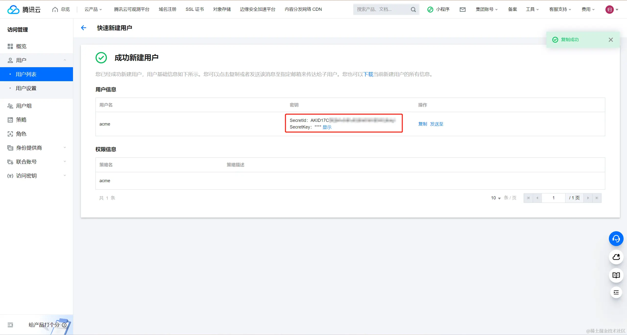 SecretId 和 SecretKey