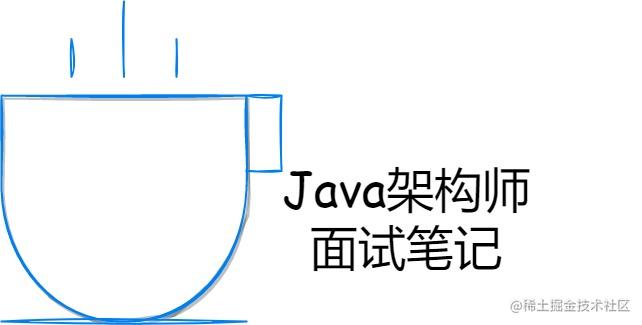 Java架构师面试笔记