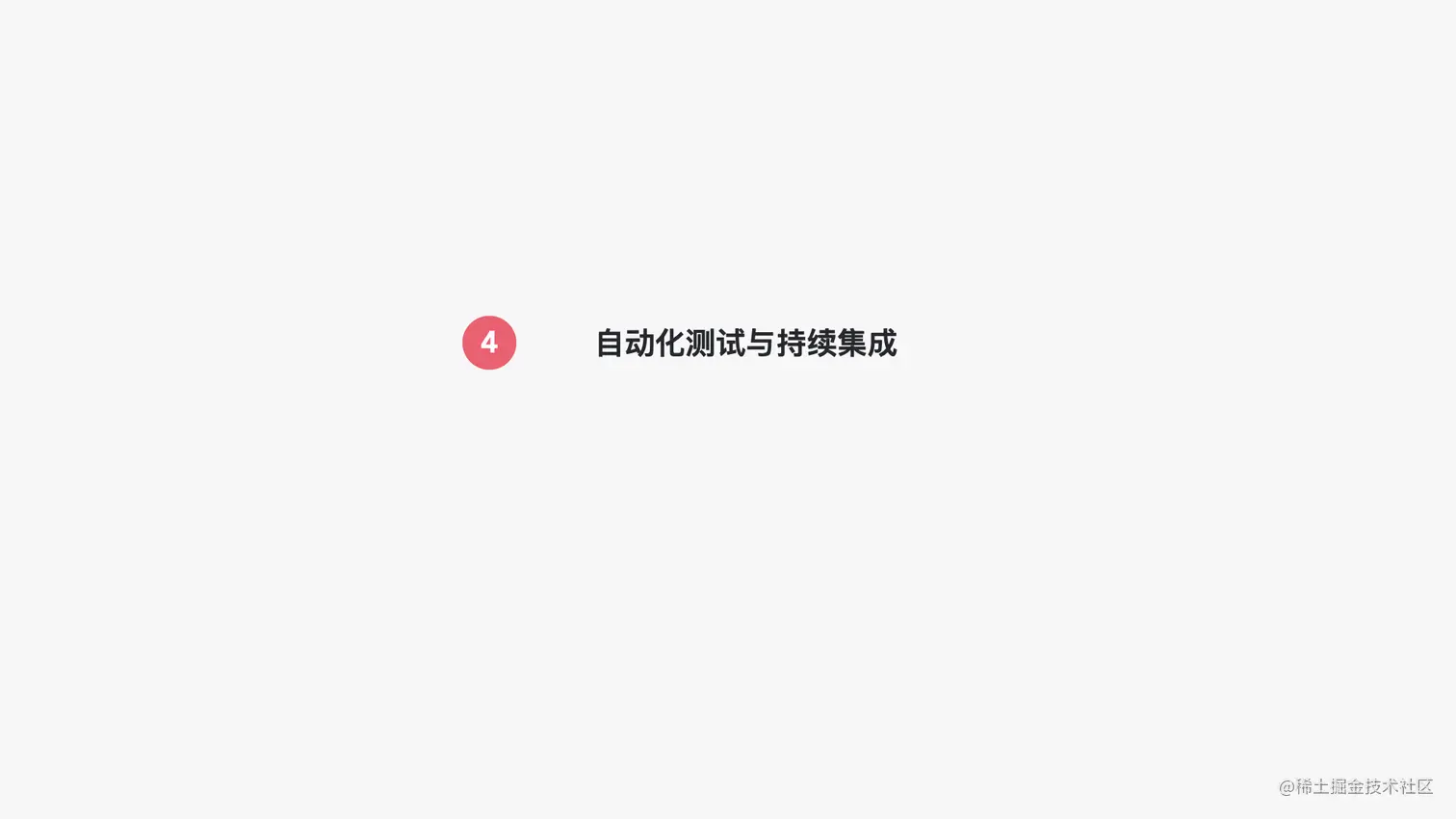 写给JAVA开发者的自动化测试不完全指南0712.020.jpeg