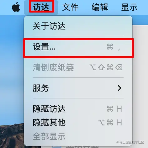 访达->设置