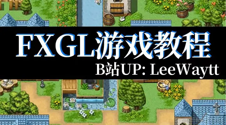 FXGL中文基础视频教程