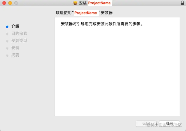 安装ProjectName.pkg