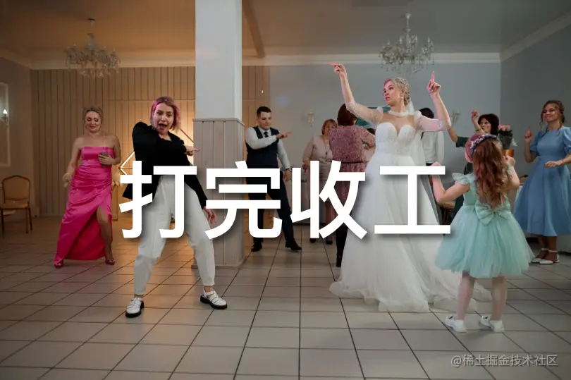 打完收工.png