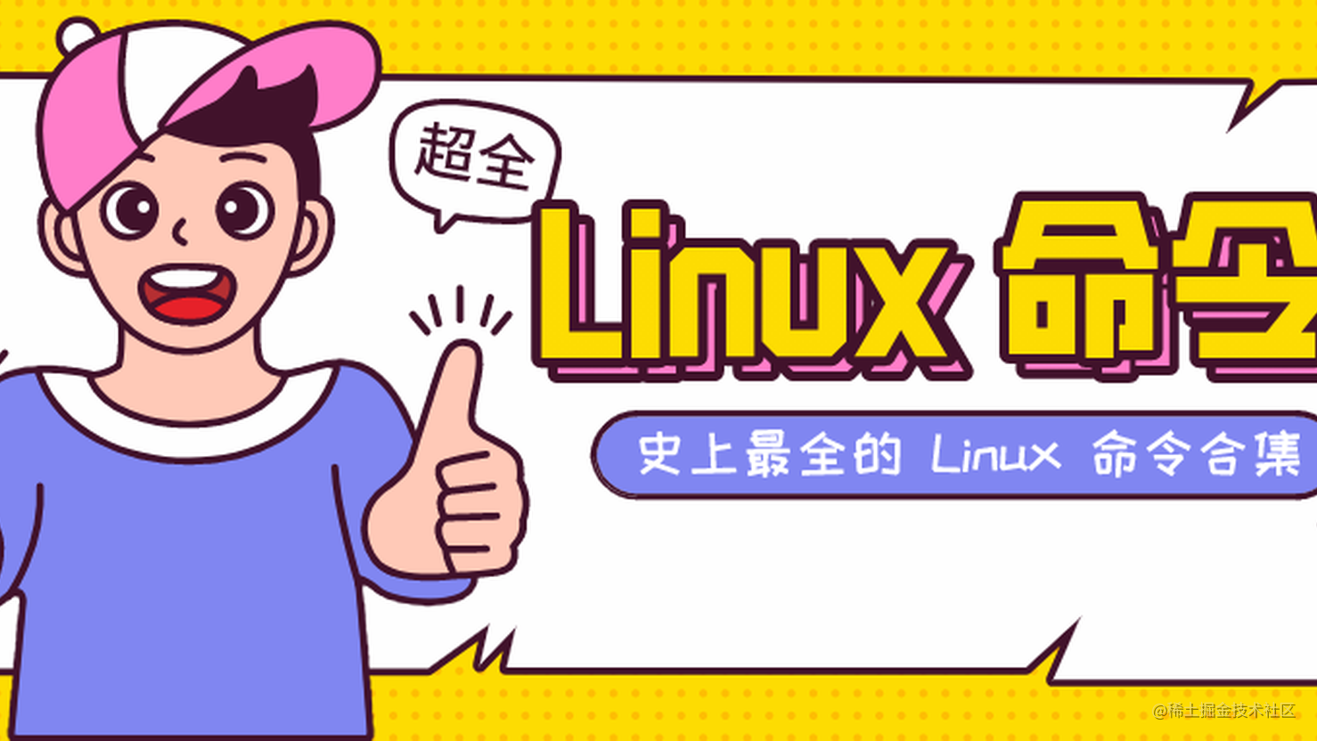 ❤️ 爆赞，基础又全面的Linux命令合集！