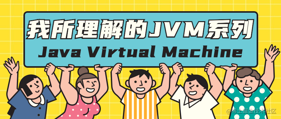 我所理解的JVM系列