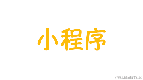 小程序问题合集
