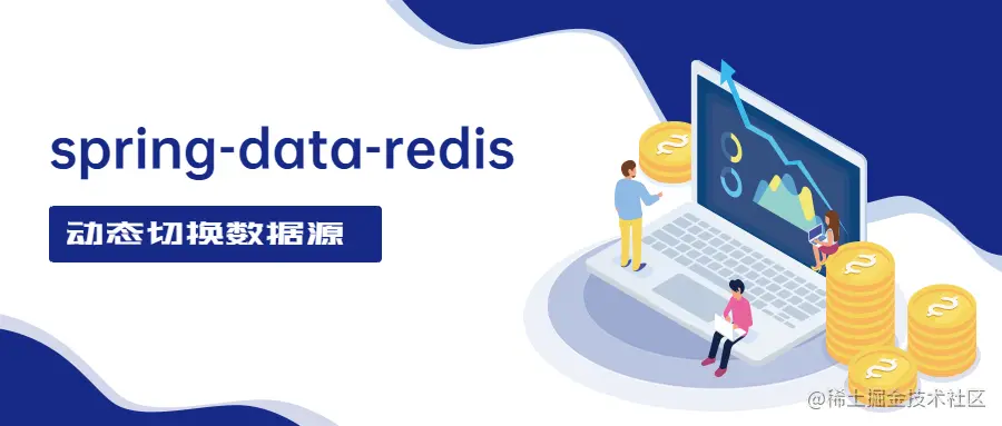 spring-data-redis动态切换数据源