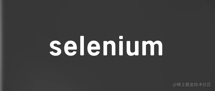 【Python爬虫】详解selenium从入门到实战【二】