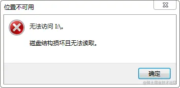 位置不可用无法访问磁盘结构损坏且无法读取