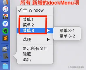 所有 新增的dockMenu项