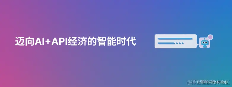 迈向AI+API经济的智能时代
