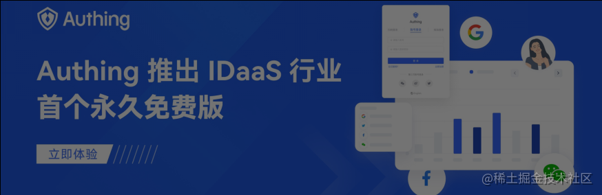 重磅 | Authing 推出 IDaaS 行业首个永久免费版