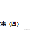 跳跃吧程序员于2022-08-12 17:44发布的图片