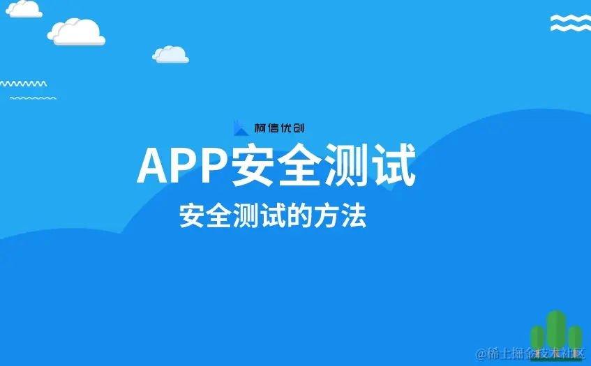 APP安全测试