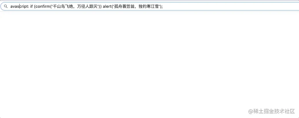 浏览器地址栏运行 JavaScript 代码