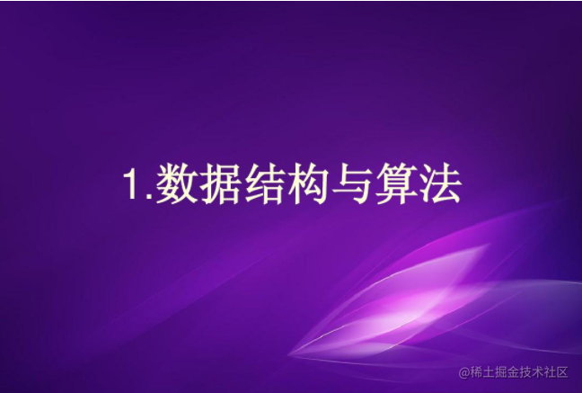 数据结构和算法