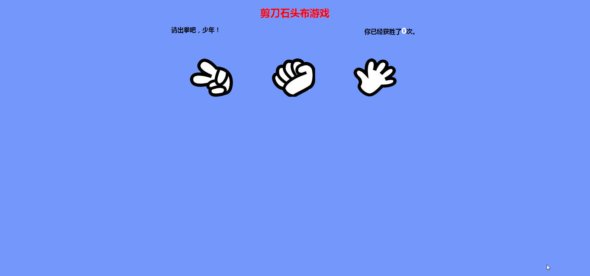 剪刀石头布.gif