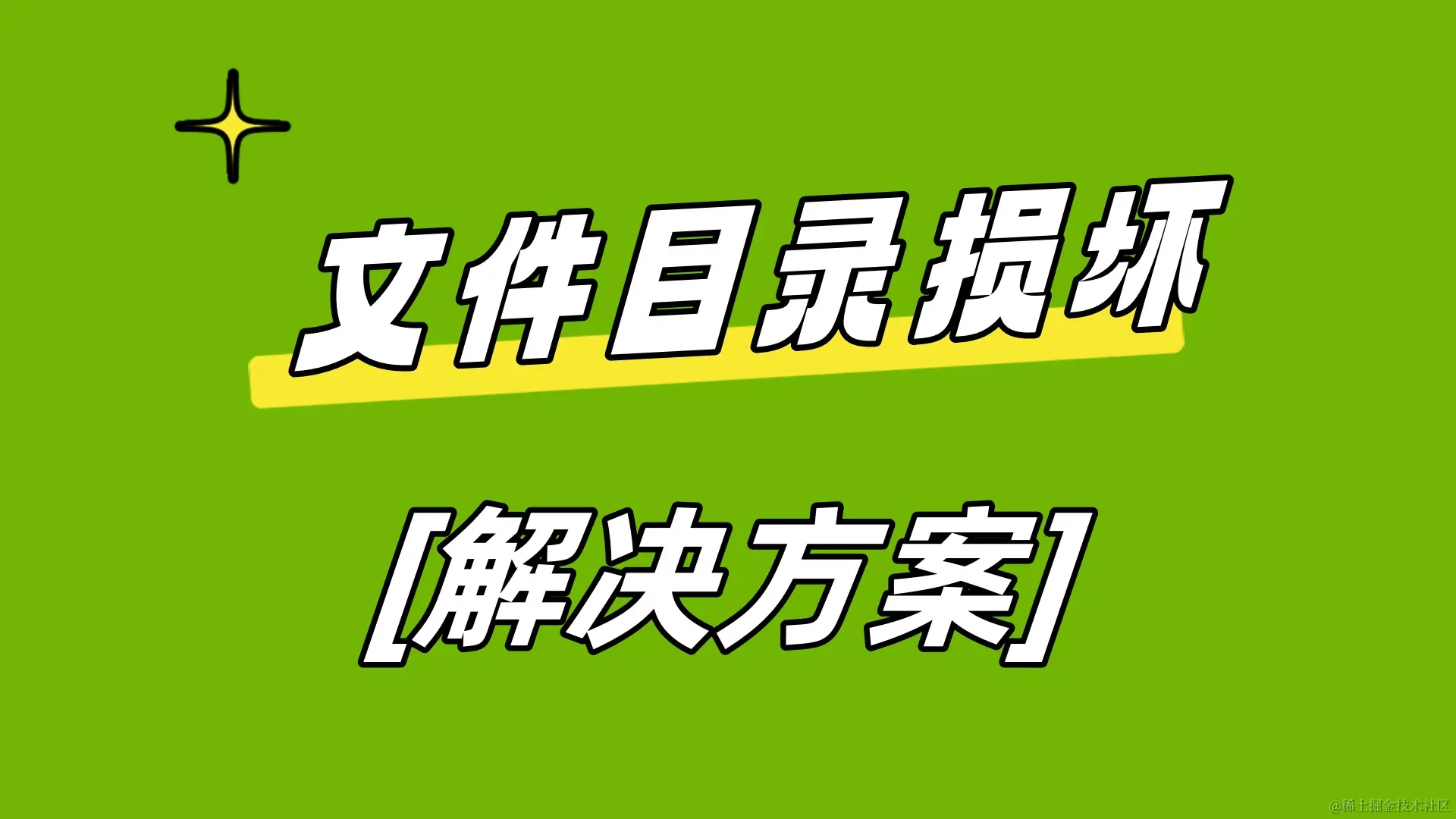 文件或目录损坏怎么办？