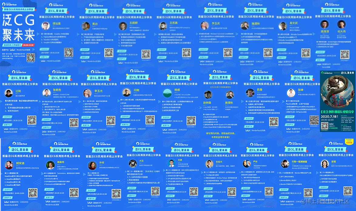 “泛CG，聚未来”首届泛CG实用技术线上分享会共举办26期线上分享会