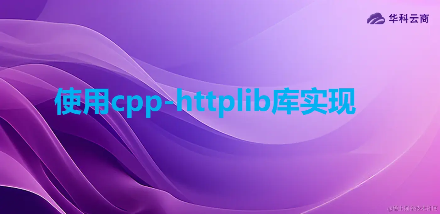 使用cpp-httplib库实现.png