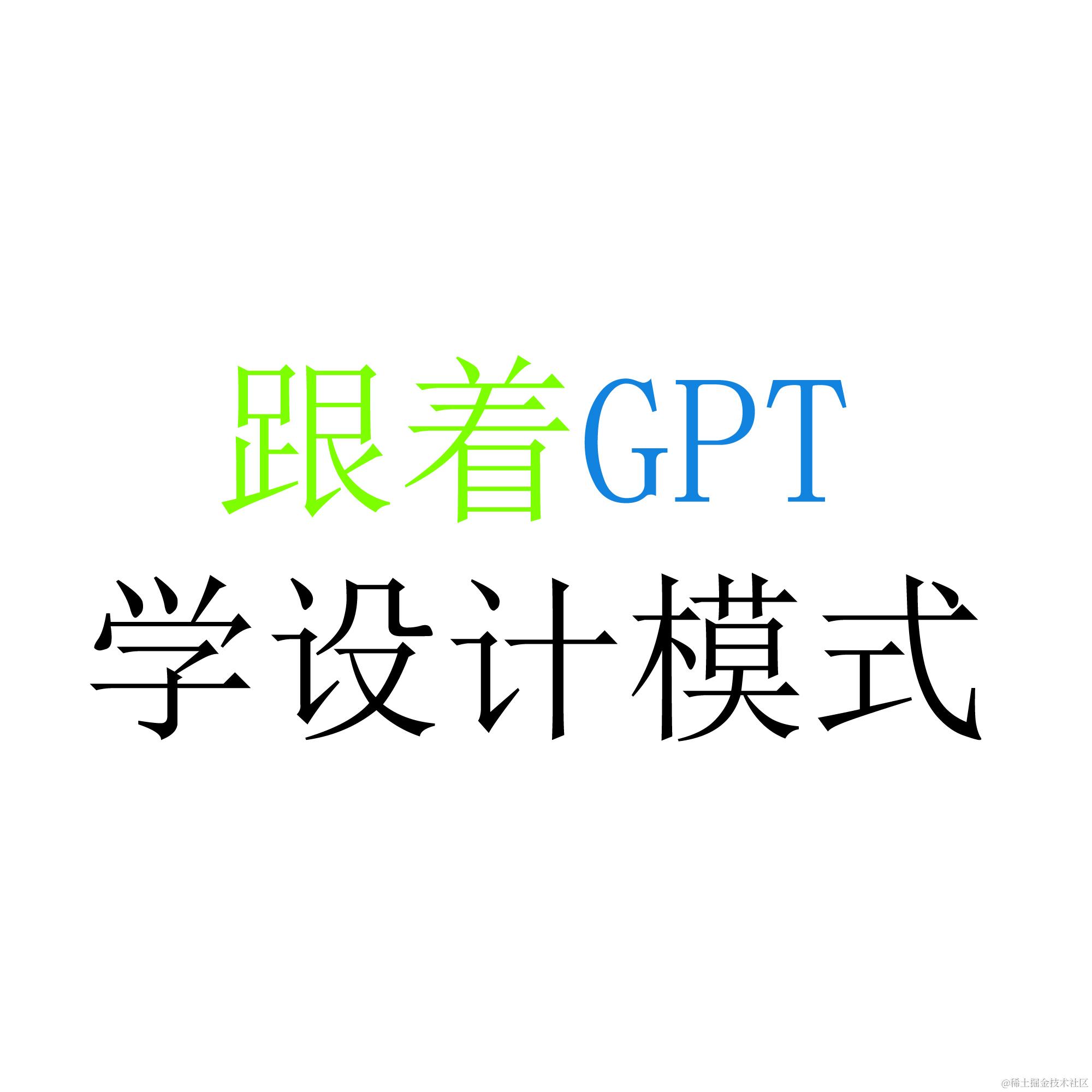 跟着GPT学设计模式