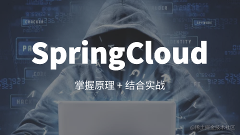SpringCloud 原理和实战