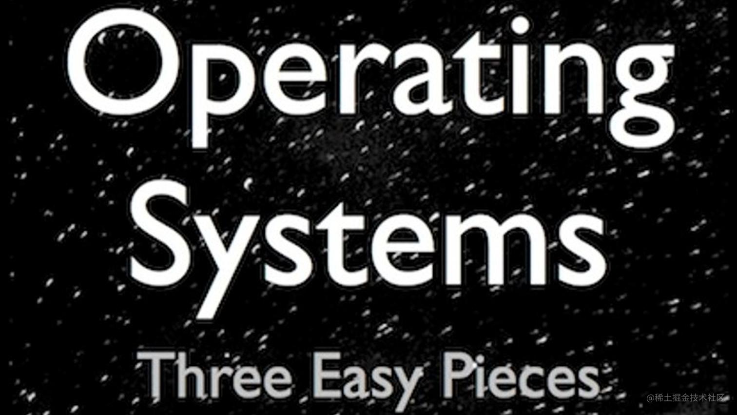 《Operating System：Three Easy Pieces》阅读笔记 ——总览 掘金