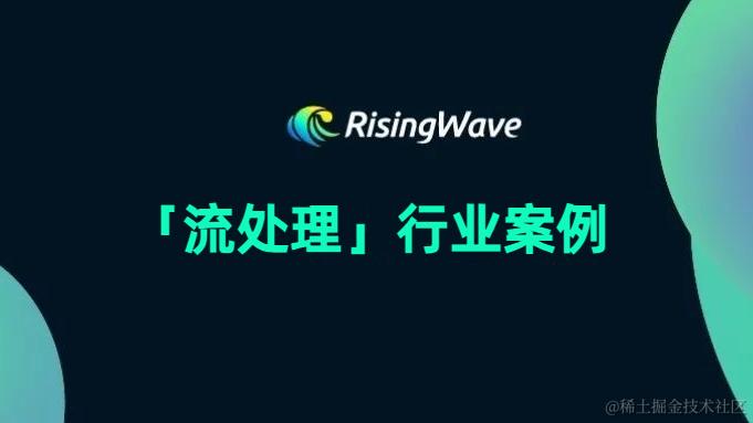 「流处理」行业案例