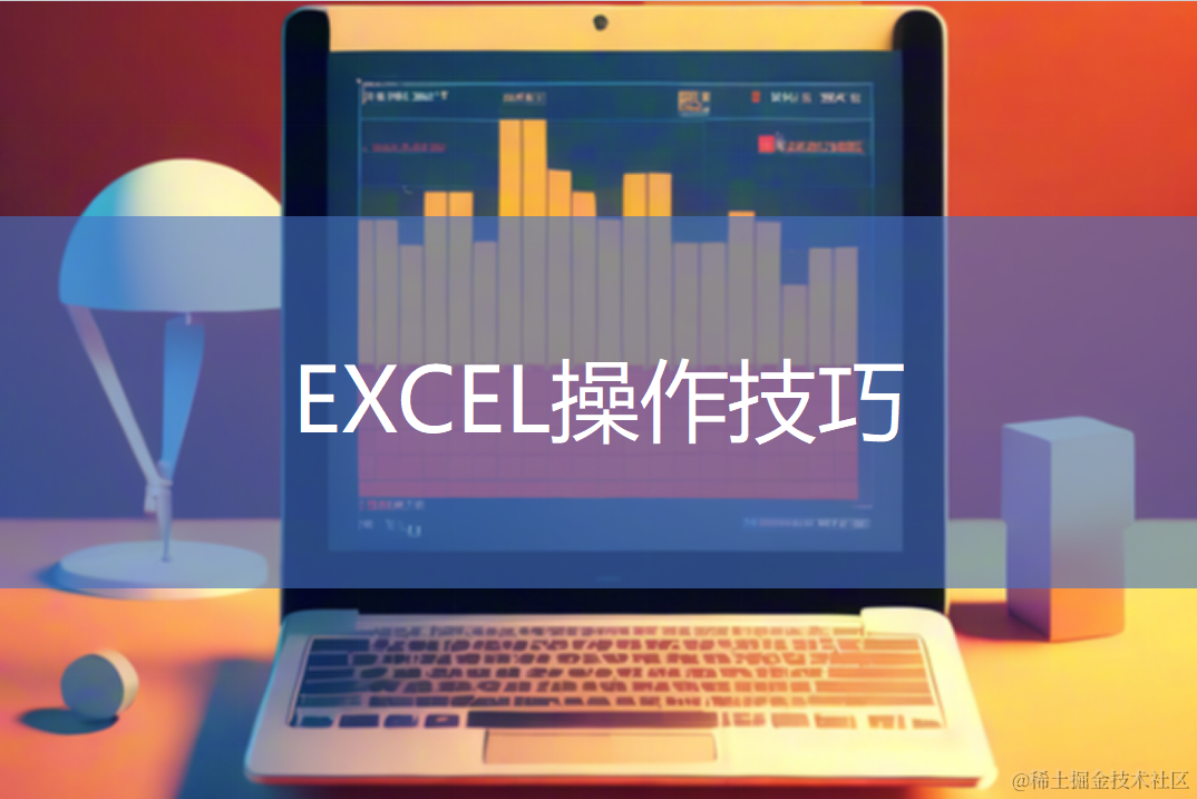 EXCEL技巧