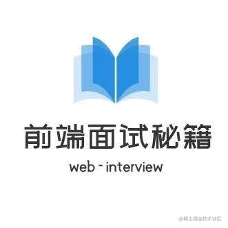 前端面试秘籍
