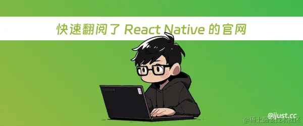 快速翻阅了 React Native 的官网