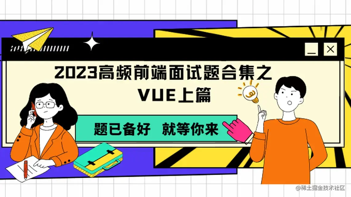 2023高频前端面试题合集之Vue篇