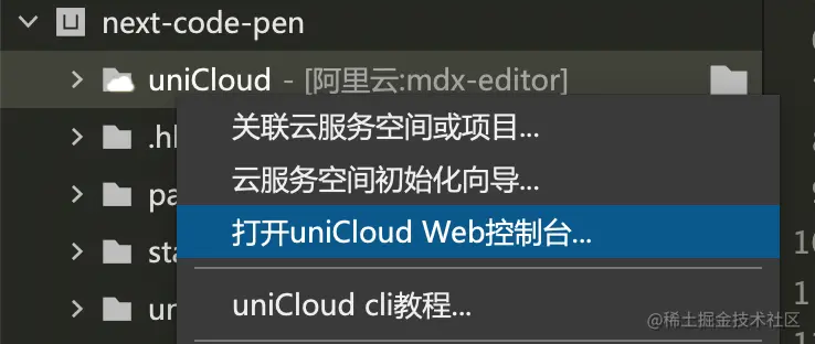 uniCloud web 控制台