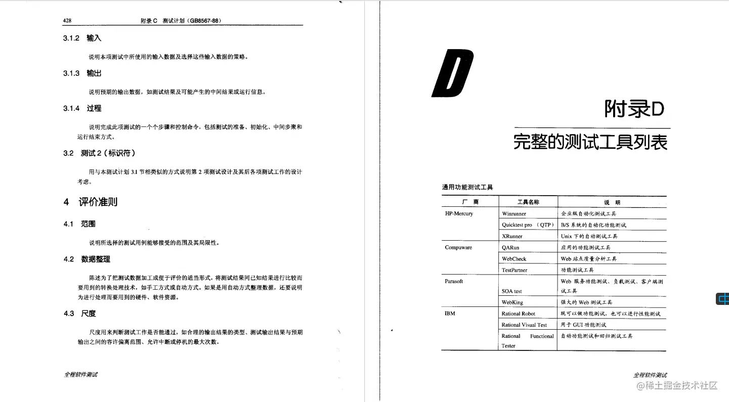 《全程软件测试》PDF，内容详实丰富，涵盖软件测试的方方面面