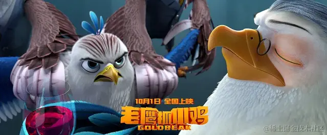 《老鹰抓小鸡》电影剧照 - 瑞云渲染