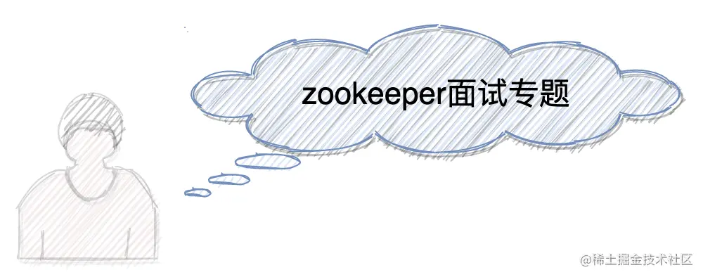 《面试八股文》之Zookeeper11卷