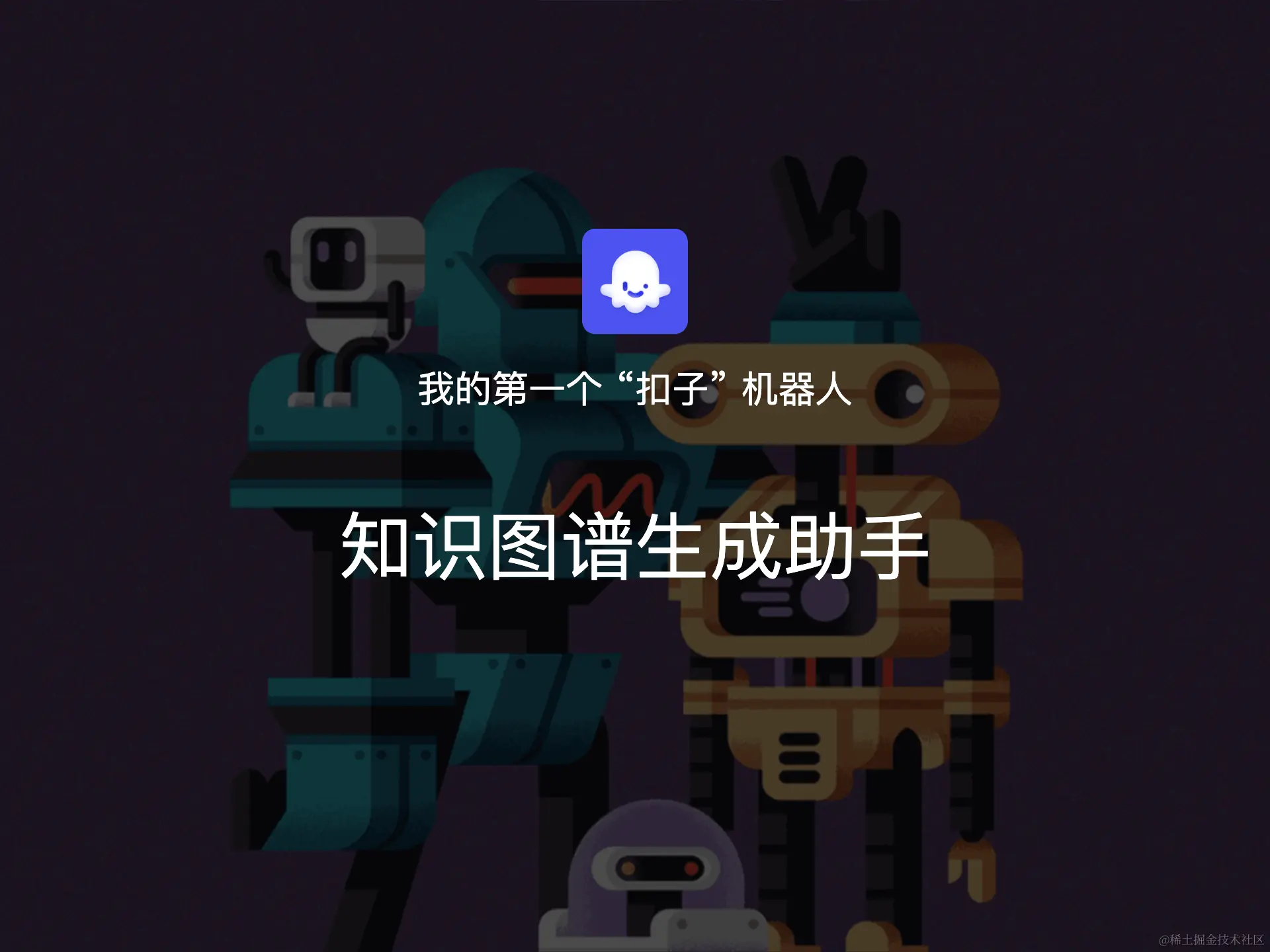 知识图谱生成助手