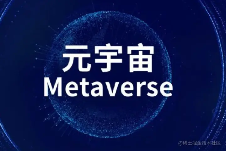 元宇宙
