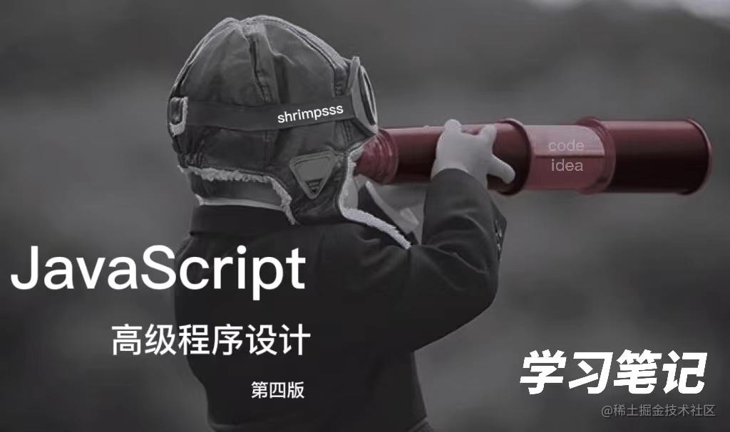 JavaScript高级程序设计