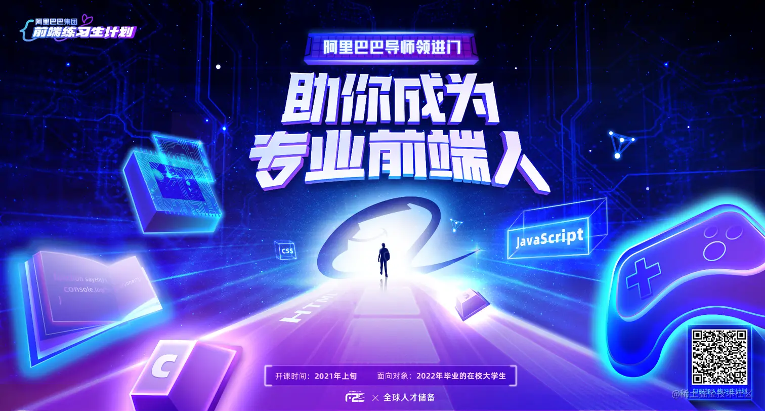 阿里巴巴前端练习生计划
