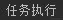 基于Runnable创建FutureTask