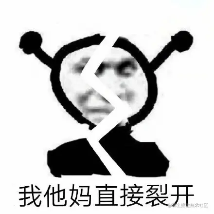 我他妈直接裂开_直接_裂开表情