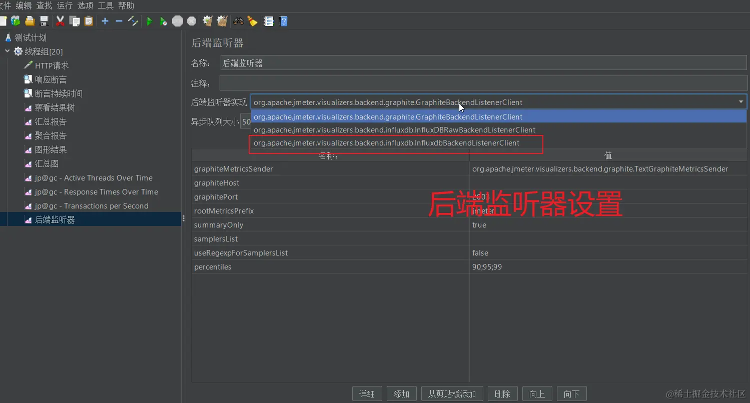 设置后端监听器