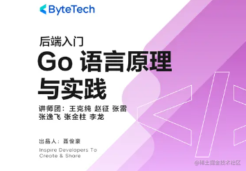 后端入门 - Go 语言原理与实践