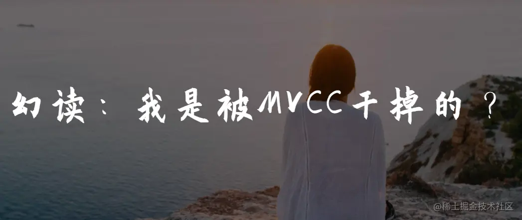 幻读